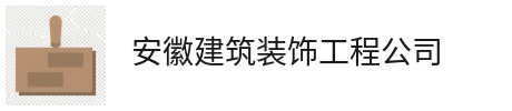 万宁汇龙建筑装饰工程有限公司_ 建筑装饰工程_建筑装饰工程公司